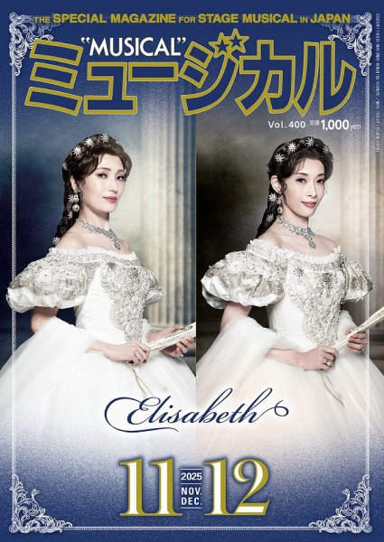 ミュージカル Vol.400 (発売日2025年11月05日) 表紙