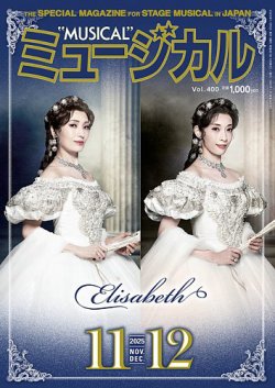 ミュージカルの最新号【Vol.400 (発売日2025年11月05日)】| 雑誌/定期