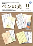 ペンの光 11月号の表紙