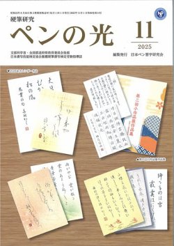 ペンの光 １１月号 (発売日2025年11月01日) 表紙