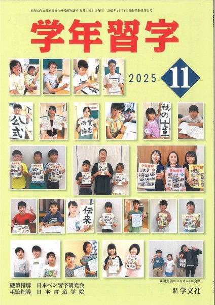 学年習字 １１月号 (発売日2025年11月01日) 表紙