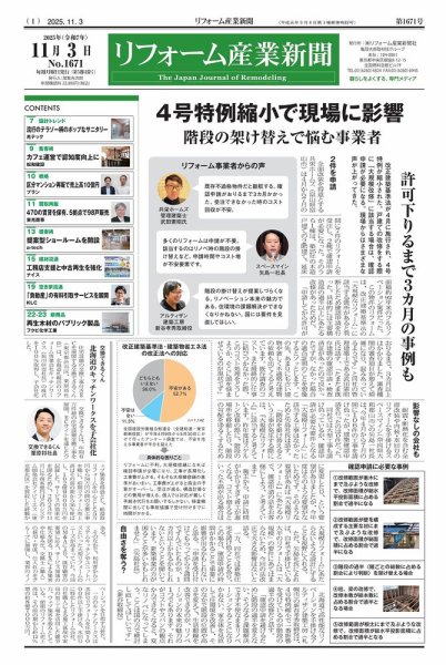 リフォーム産業新聞 25/11/03発行号 (発売日2025年11月03日) 表紙