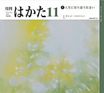 月刊はかた 444の表紙
