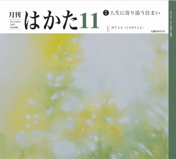 月刊はかた 444 (発売日2025年11月01日) 表紙