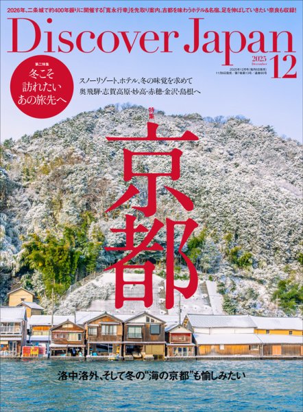 Discover Japan（ディスカバージャパン） 2025年12月号 (発売日2025年11月06日) 表紙