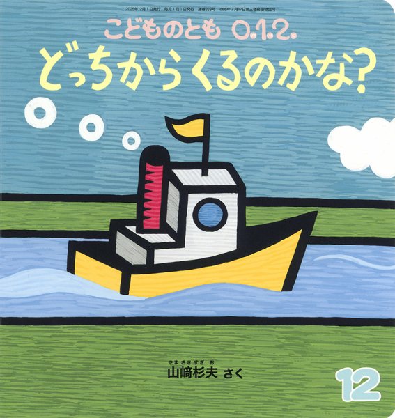 こどものとも0．1．2． 2025年12月号 (発売日2025年11月03日) 表紙