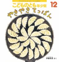 こどものとも年少版 2025年12月号 表紙
