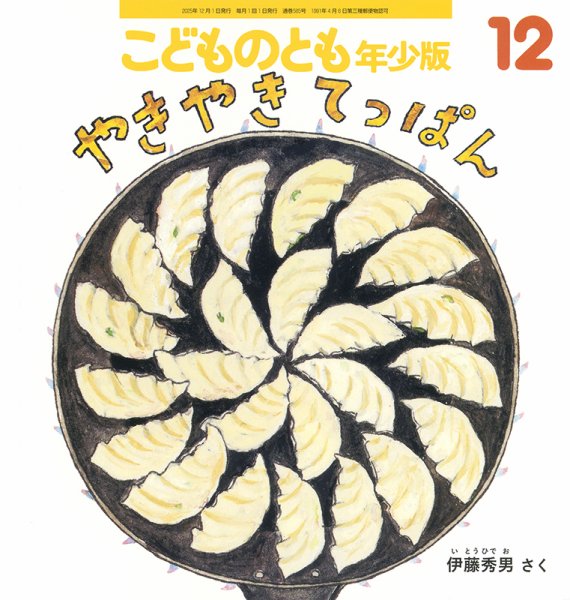 こどものとも年少版 2025年12月号 (発売日2025年11月03日) 表紙