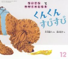 ちいさなかがくのとも 2025年12月号 表紙