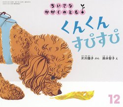 ちいさなかがくのとも｜定期購読 - 雑誌のFujisan