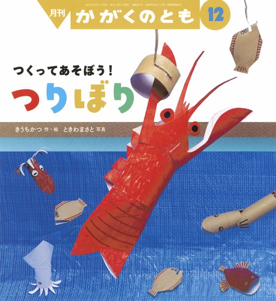 かがくのとも 2025年12月号 (発売日2025年11月03日) | 雑誌/定期購読の