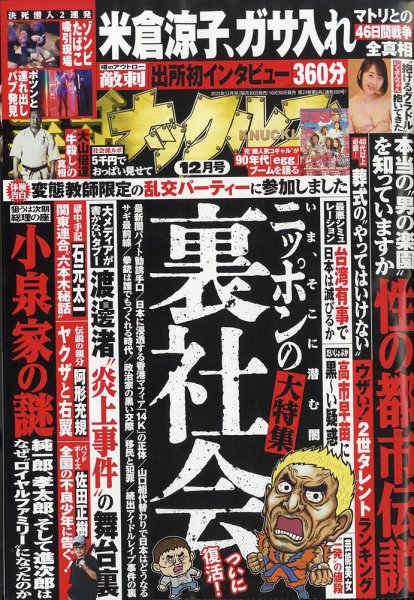 実話ナックルズ 2025年12月号 (発売日2025年10月30日) 表紙