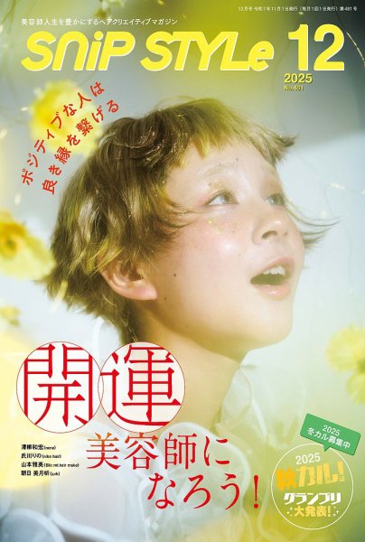 SNiP STYLe（スニップスタイル） No.481 (発売日2025年10月31日) 表紙