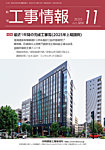 月刊　工事情報 584の表紙