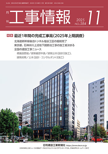 月刊 工事情報の最新号【584 (発売日2025年11月01日)】| 雑誌/定期購読