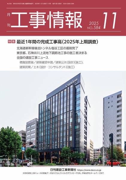 月刊　工事情報 584 (発売日2025年11月01日) 表紙
