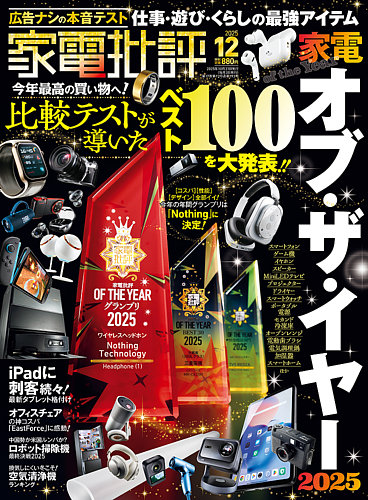 家電批評の最新号【2025年12月号 (発売日2025年10月31日)】| 雑誌/電子