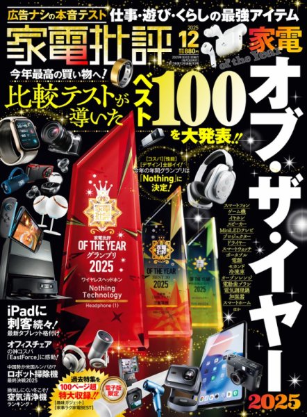家電批評 2025年12月号 (発売日2025年10月31日) 表紙