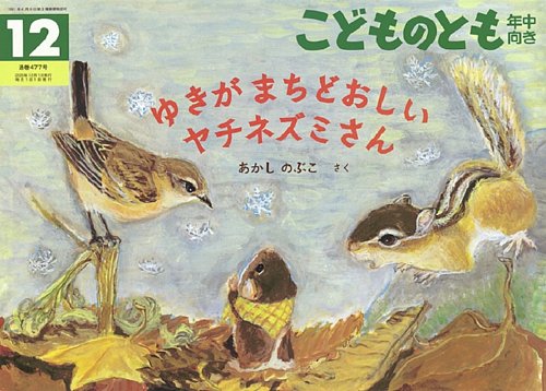 こどものとも年中向きの最新号【2025年12月号 (発売日2025年11月03日