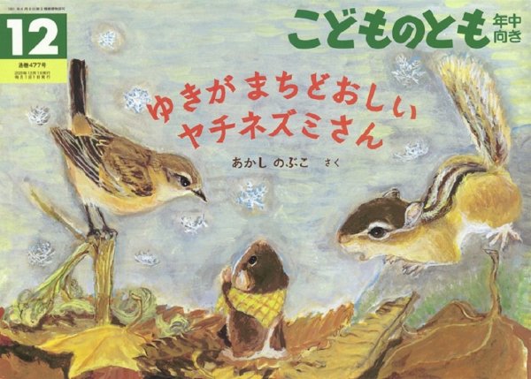 こどものとも年中向き 2025年12月号 (発売日2025年11月03日) 表紙