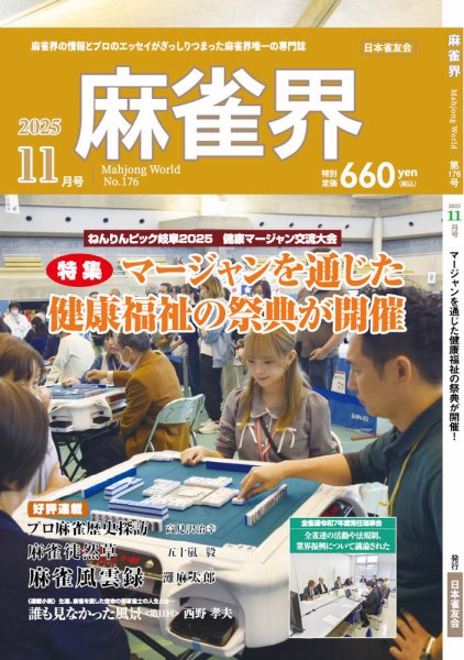 麻雀界 通巻第176号 (発売日2025年11月01日) 表紙