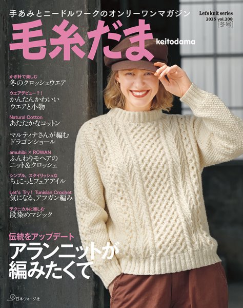 毛糸だま 2025年　冬号　vol..208 (発売日2025年11月05日) 表紙