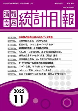 酒類食品統計月報 2025年11月号 (発売日2025年10月31日) 表紙