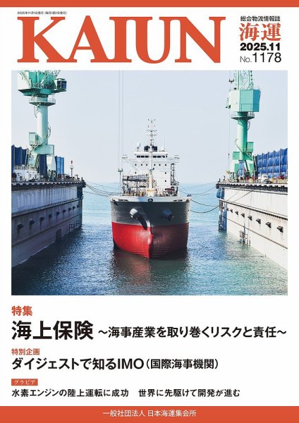 KAIUN（海運） 1178 (発売日2025年11月01日) 表紙