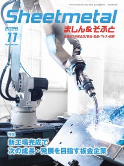 Sheetmetal ましん＆そふと 11月号 (発売日2025年11月01日) 表紙