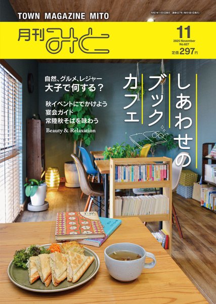 月刊みと 2025年11月号 (発売日2025年11月01日) 表紙