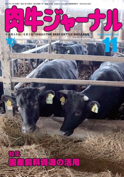 肉牛ジャーナル 2025年11月号 (発売日2025年11月01日) 表紙