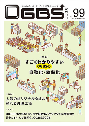OGBSマガジンの最新号【vol.99 (発売日2025年11月01日)】| 雑誌/定期