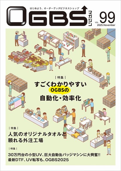 OGBSマガジン vol.99 (発売日2025年11月01日) 表紙