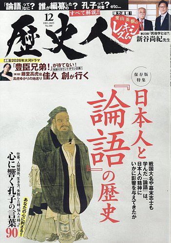 歴史人 2025年12月号 (発売日2025年11月06日) | 雑誌/電子書籍/定期
