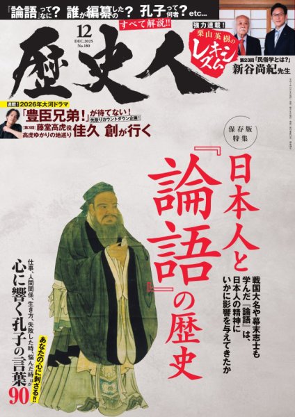 歴史人 2025年12月号 (発売日2025年11月06日) 表紙