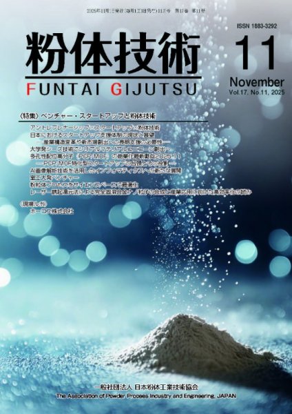 粉体技術 2025年11月号 (発売日2025年11月05日) | 雑誌/定期購読の予約