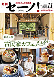 月刊セーノ！ 2025年11月号の表紙