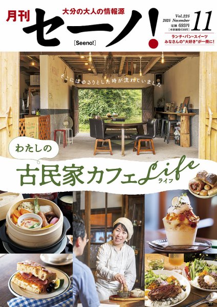 月刊セーノ！  2025年11月号 (発売日2025年11月01日) 表紙