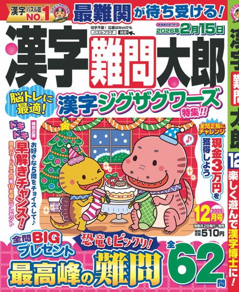 漢字難問太郎 2025年12月号 (発売日2025年10月31日) 表紙