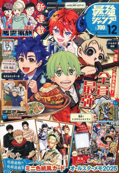 最強ジャンプ  2025年12月号 (発売日2025年11月04日) 表紙
