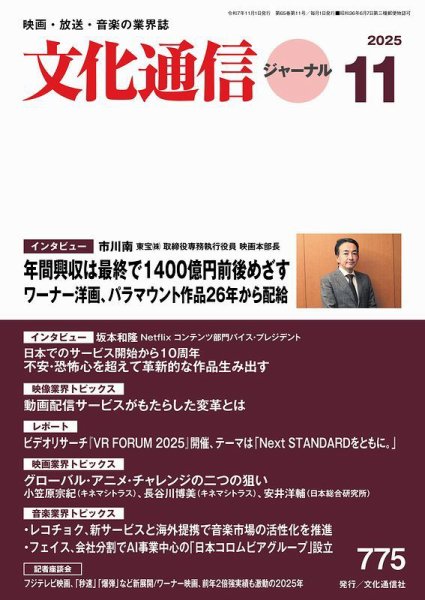 月刊文化通信ジャーナル 2025年11月号 (発売日2025年11月01日) 表紙