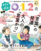 あそびと環境0・1・2歳 2025年12月号 (発売日2025年10月31日) 表紙