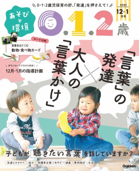 あそびと環境0・1・2歳 2025年12月号 (発売日2025年10月31日) 表紙