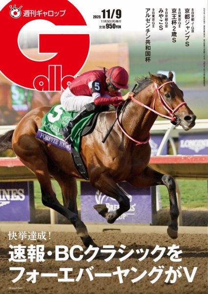 週刊Gallop（ギャロップ） 2025年11月03日発売号 表紙