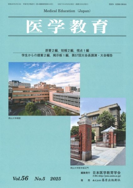 医学教育 56巻5号 (発売日2025年10月31日) 表紙