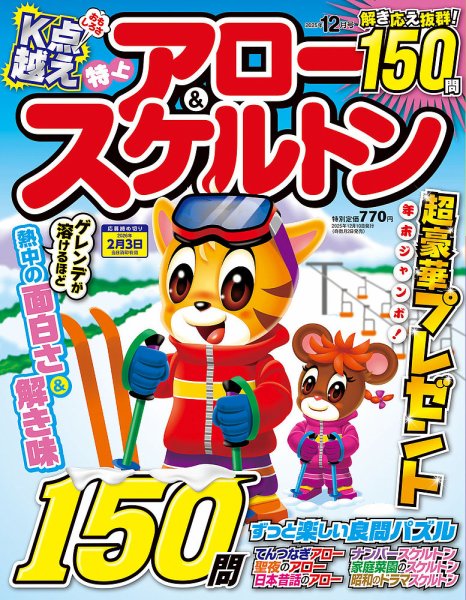 特上アロー＆スケルトン 2025年12月号 (発売日2025年11月04日) 表紙