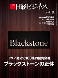 日経ビジネス電子版【雑誌セット定期購読】 2025/11/03号 (発売日2025年11月03日) 表紙