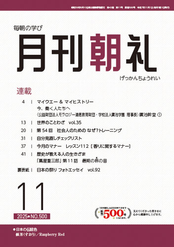 月刊朝礼の最新号【2025年11月号 (発売日2025年11月01日)】| 雑誌/電子