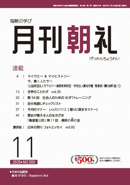 月刊朝礼 2025年11月号 (発売日2025年11月01日) 表紙