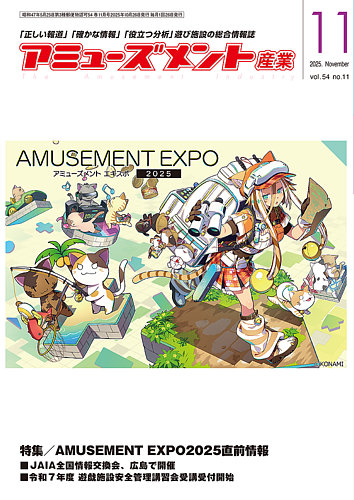 アミューズメント産業の最新号【2025年11月号 (発売日2025年10月31日